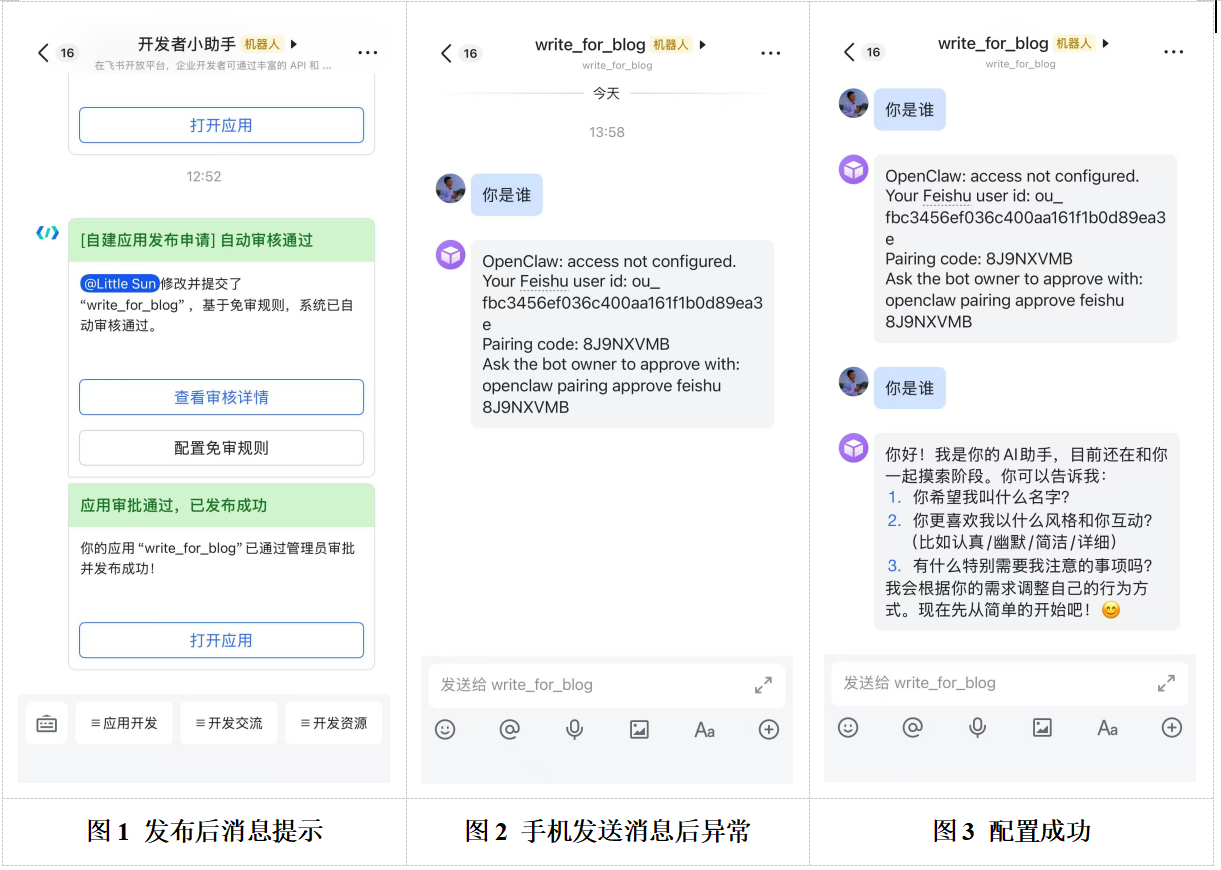 图1 发布后消息提示	图2 手机发送消息后异常	图3 配置成功