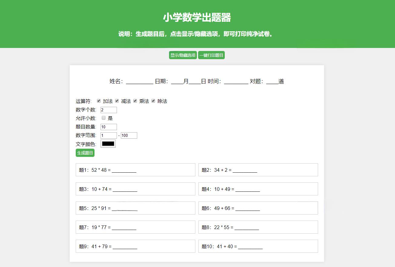 小学数学作业练习册出题网站源码_支持打印转成PDF - 老林代码