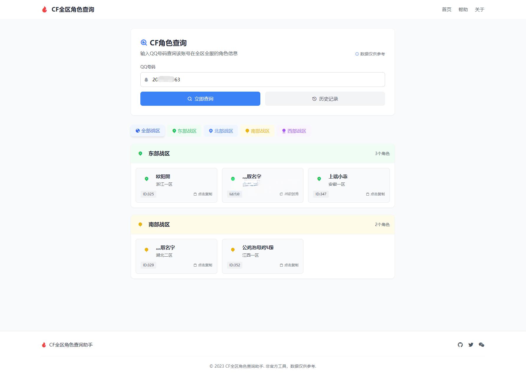 CF全区角色查询助手网页HTML源码 - 老林代码