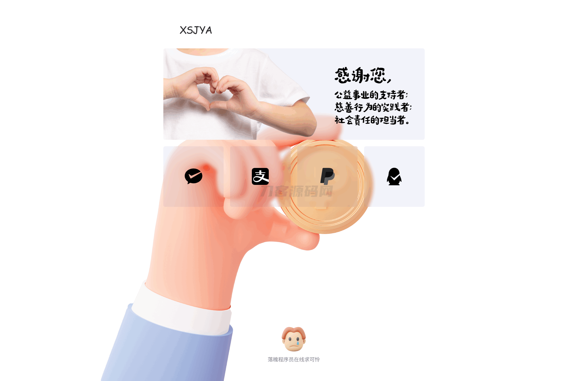 赞助打赏单页HTML源码 - 老林代码