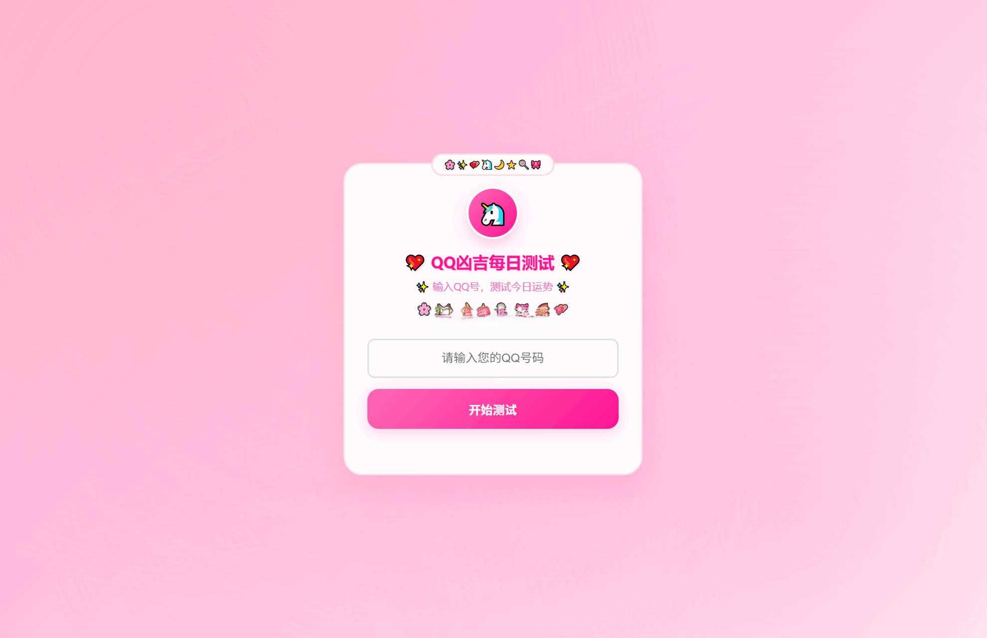 KaiGeQQ凶吉每日测试源码可爱粉白版 - 老林代码