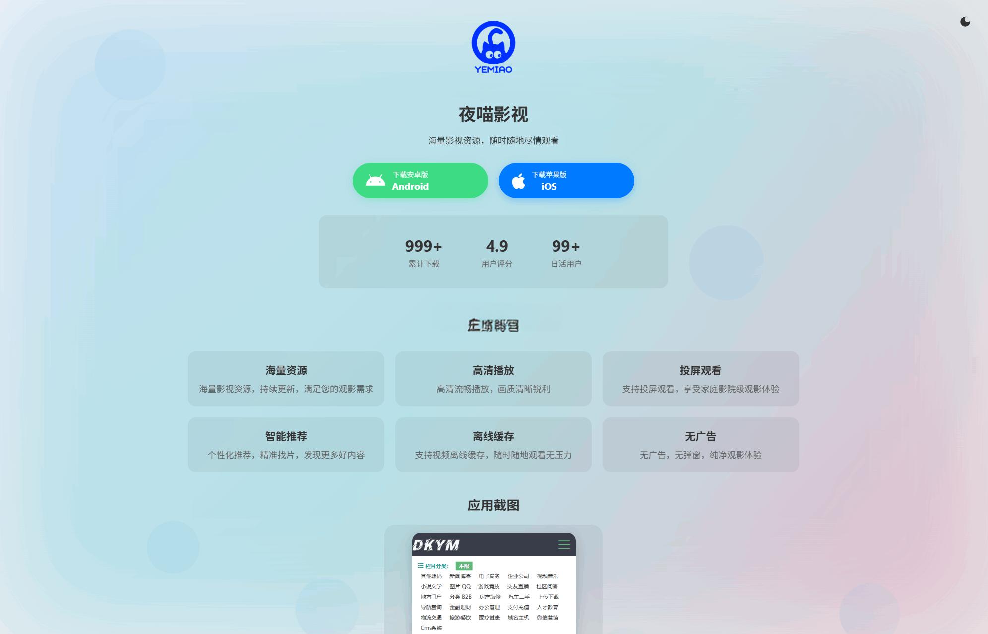 APP软件介绍下载单页源码 双端自适应 - 老林代码