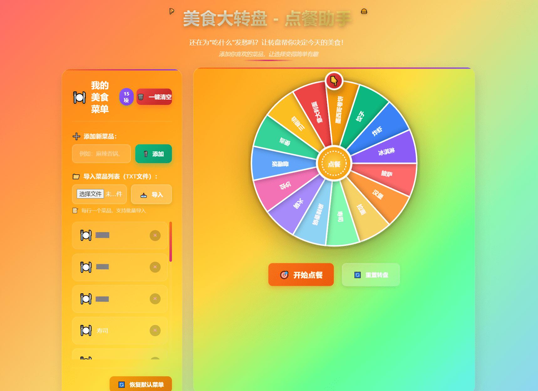 美食大转盘点餐助手 - 老林代码