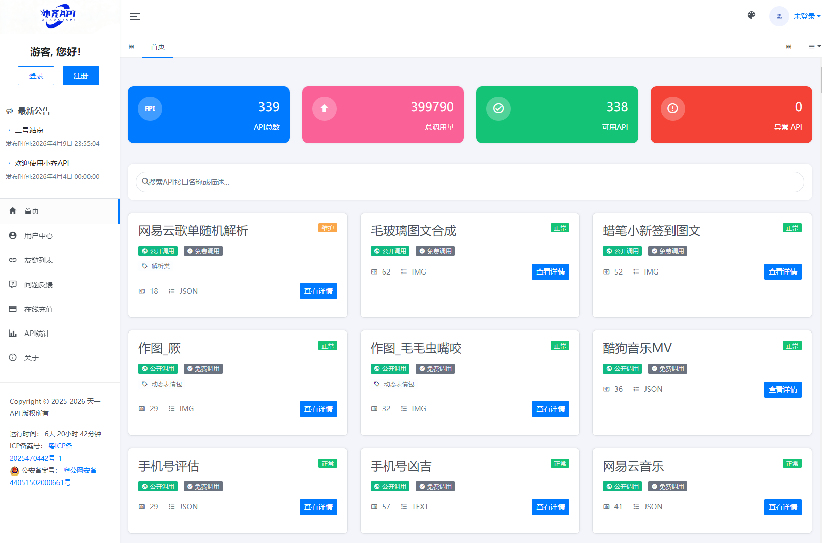API管理系统源码 API计费系统 最新小齐二开版 - 老林代码