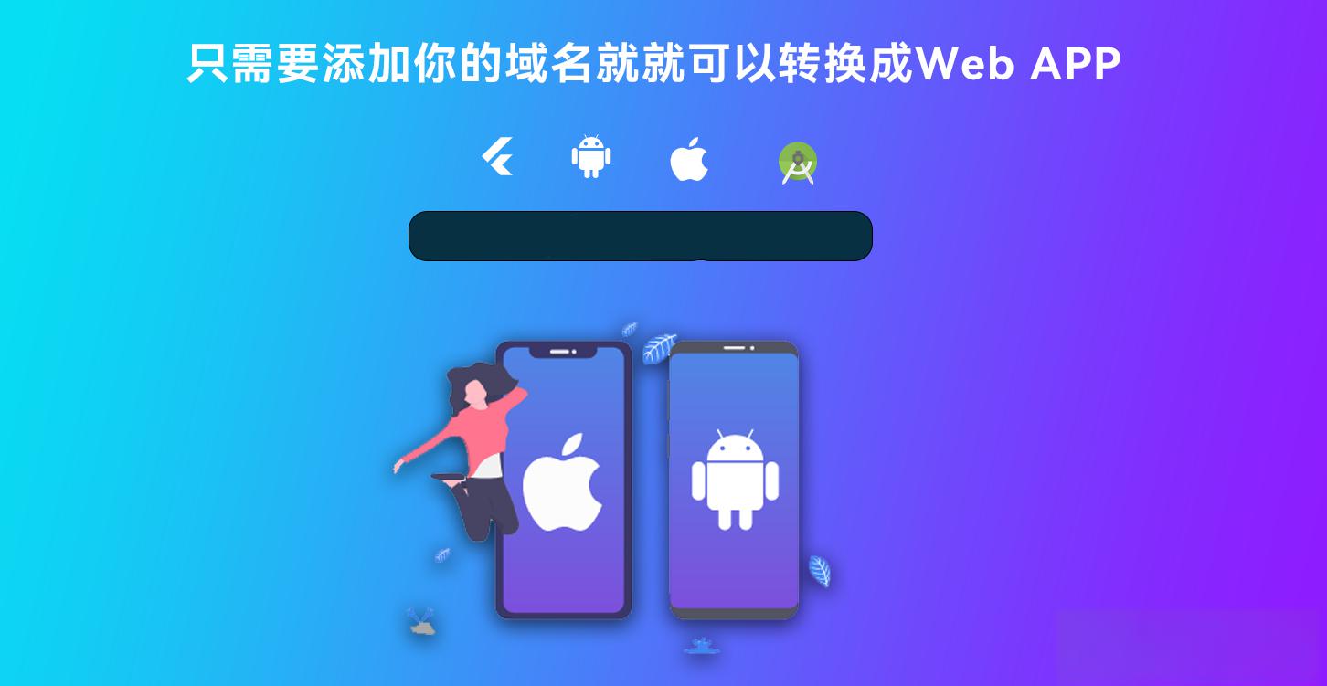 网站转换APP源代码 WebAPP源代码 网站生成APP源代码 Flutter项目 带控制端 - 老林代码