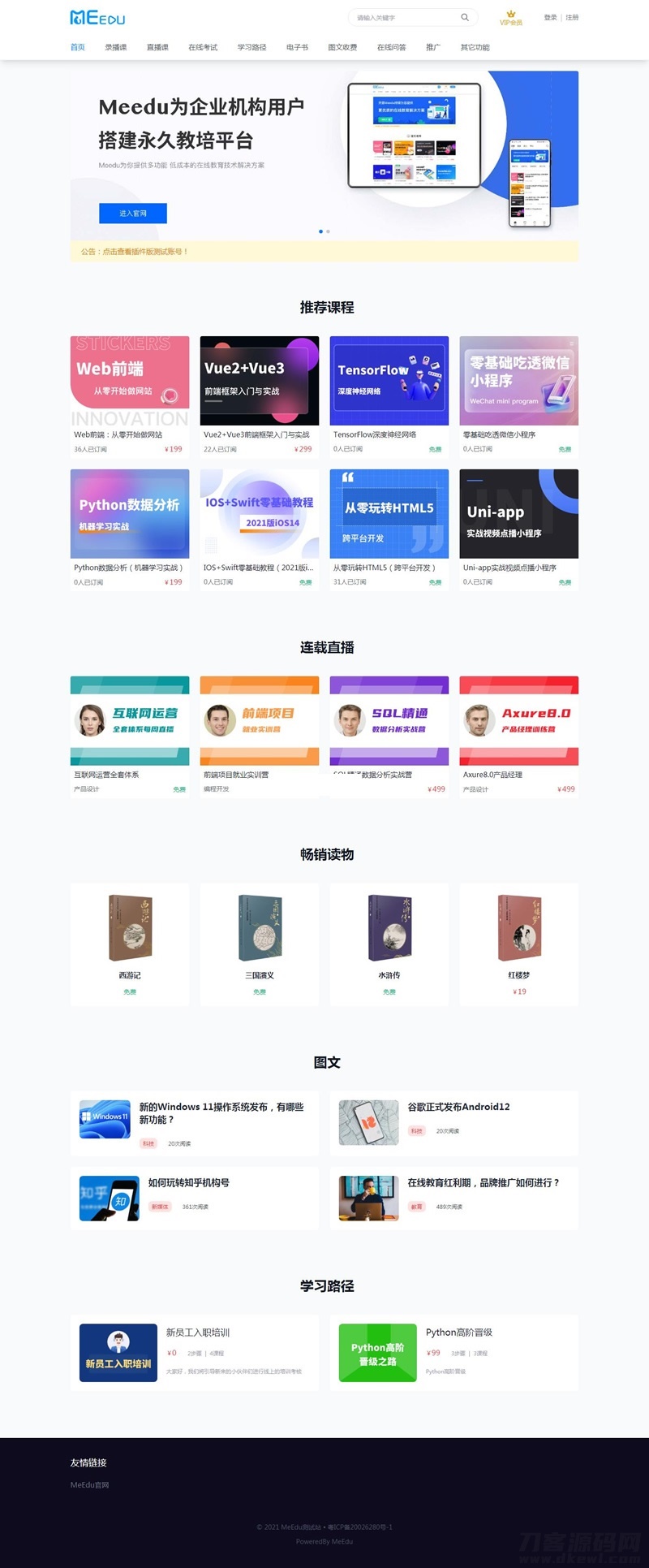 meedu知识付费解决方案 v4.5.4源码 - 老林代码