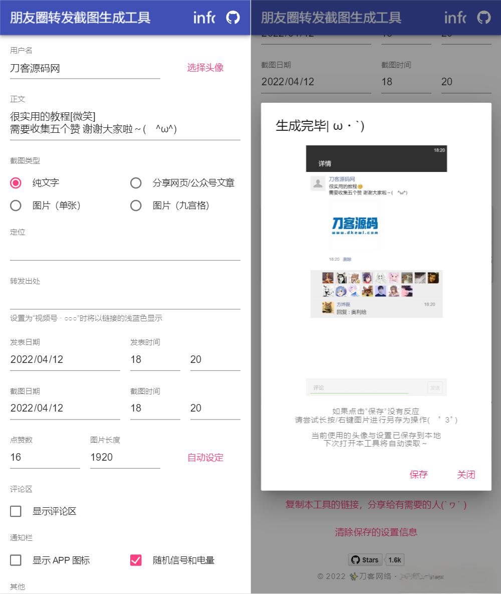朋友圈转发截图生成工具源码 - 老林代码