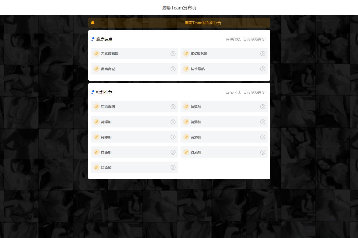 麋鹿Team发布引导页HTML源码 - 老林代码