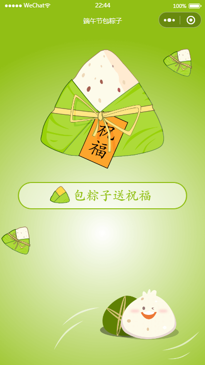 端午送祝福语小程序源码（可对接流量主） - 老林代码