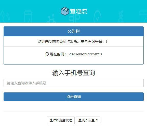 PHP流量卡发货查单系统源码 流量卡物流发货运单号查询平台 - 老林代码