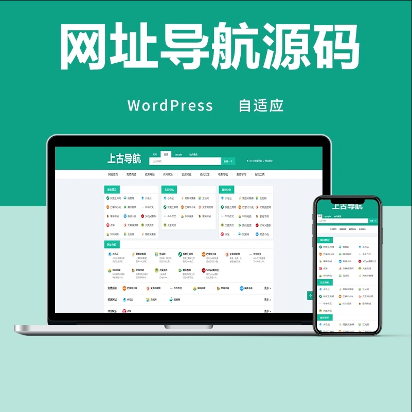 wordpress网址导航主题模板 自适应手机端 - 老林代码