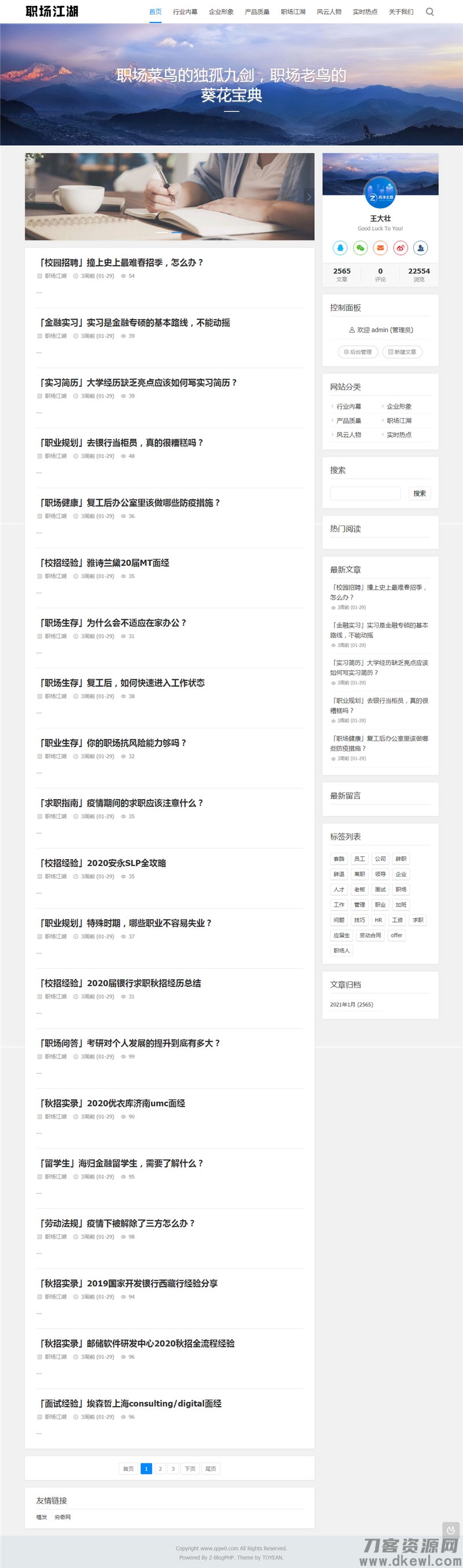 Z-Blog职场话题文章资讯博客网站源码 - 老林代码