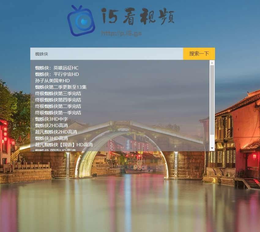 PHP轻量级影视电影视频搜索播放器源码 - 老林代码