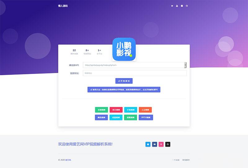 爱艺影视VIP视频解析系统html单页源码 - 老林代码
