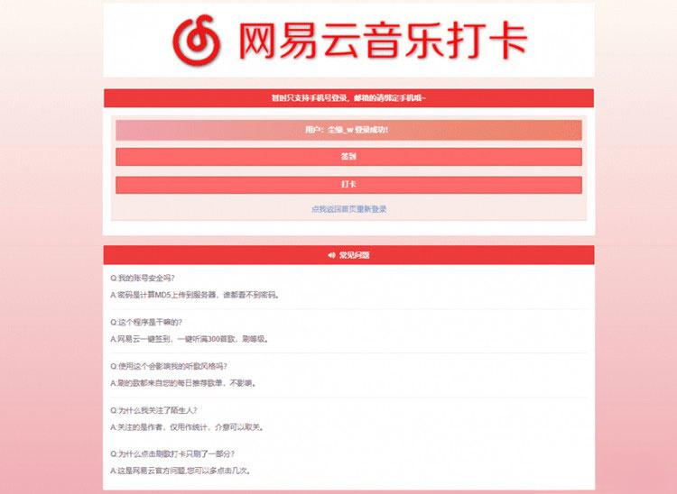 PHP网易云音乐签到打卡网站源码 - 老林代码