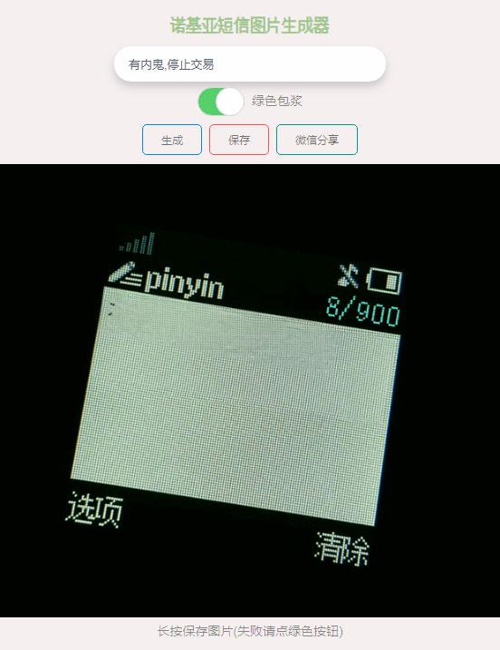 有内鬼诺基亚短信图片在线生成html源码 - 老林代码