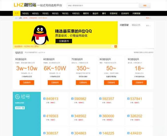QQ号手机号靓号在线买卖交易系统源码 带手机端 - 老林代码