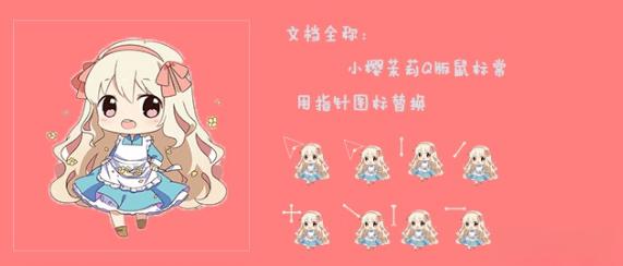 鼠标指针 小樱茉莉Q版鼠标指针 - 老林代码