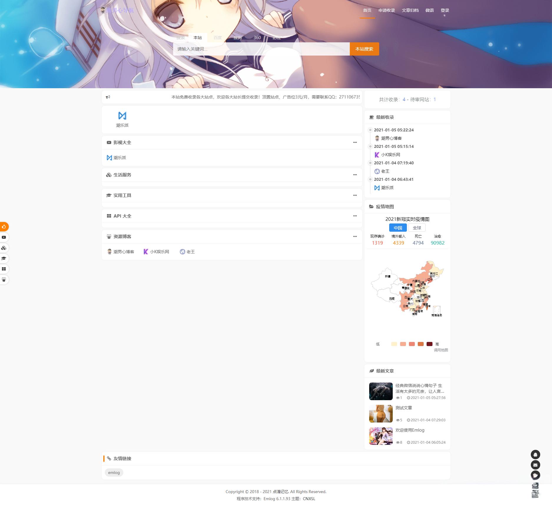 emlog版 收录导航模板 带文章 cnxsl主题1.0 - 老林代码