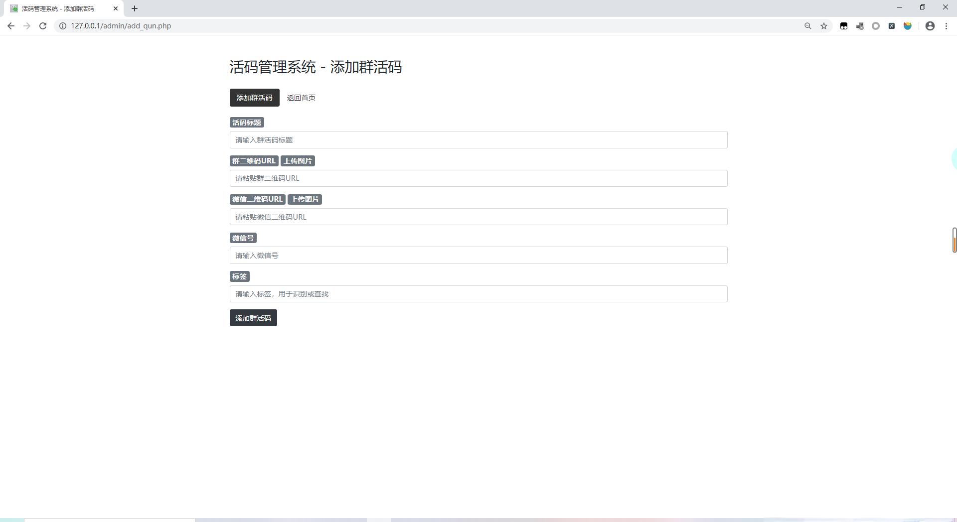 微信群二维码活码生成管理系统源码 - 老林代码