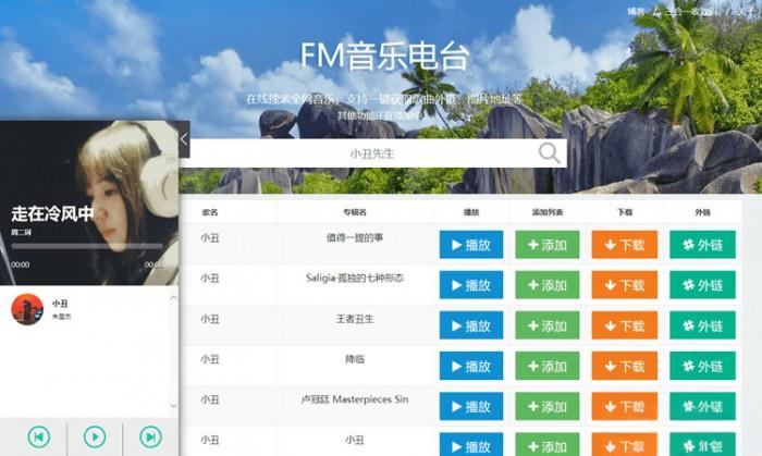 网易云音乐FM在线试听下载PHP源码 - 老林代码