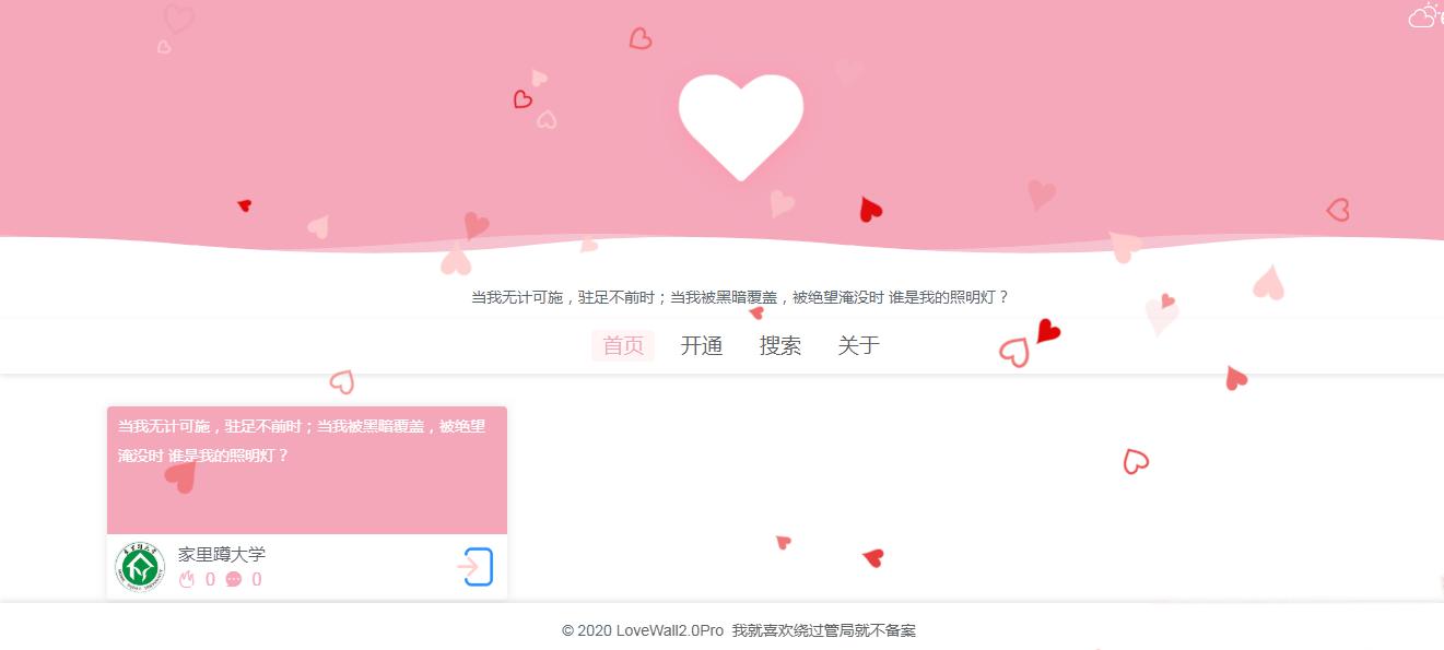 最新表白墙源码2.0pro网站php源码 - 老林代码