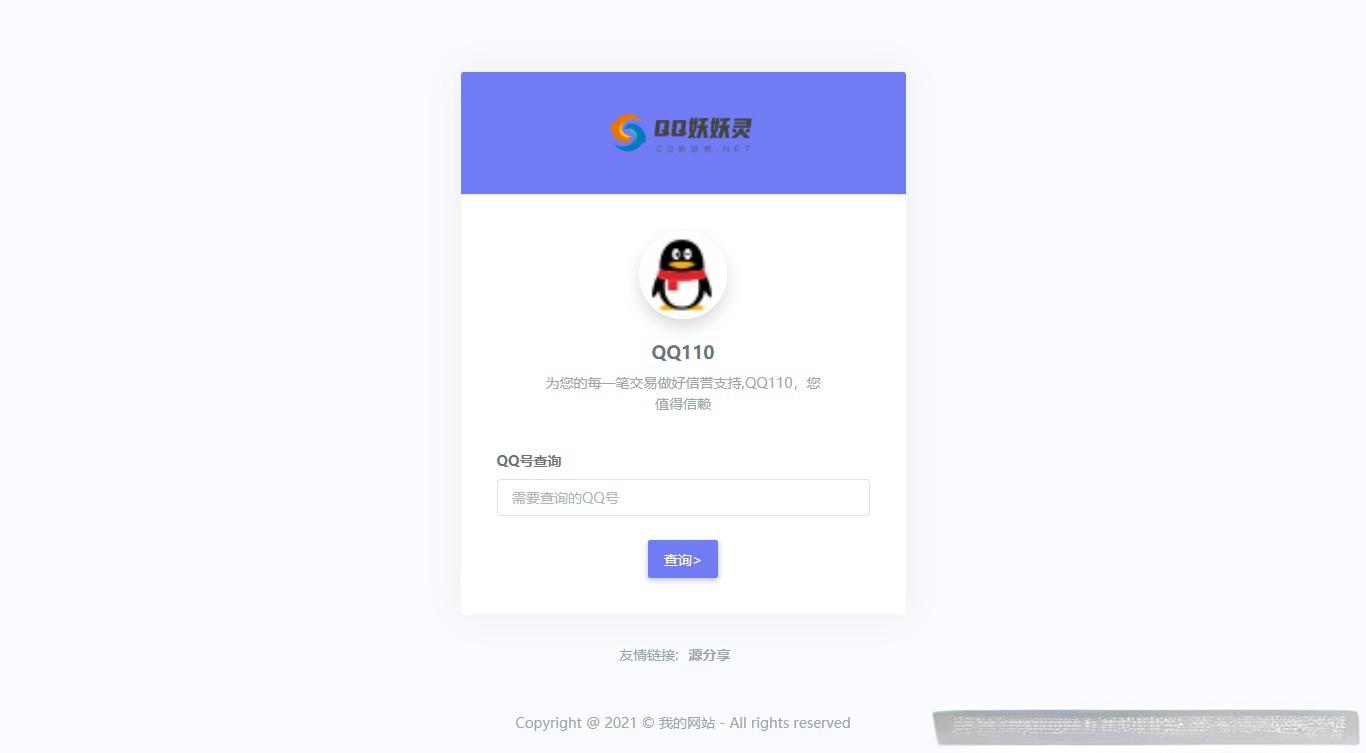 妖妖灵V1.0 | 全新QQ信誉分查询平台程序 - 老林代码