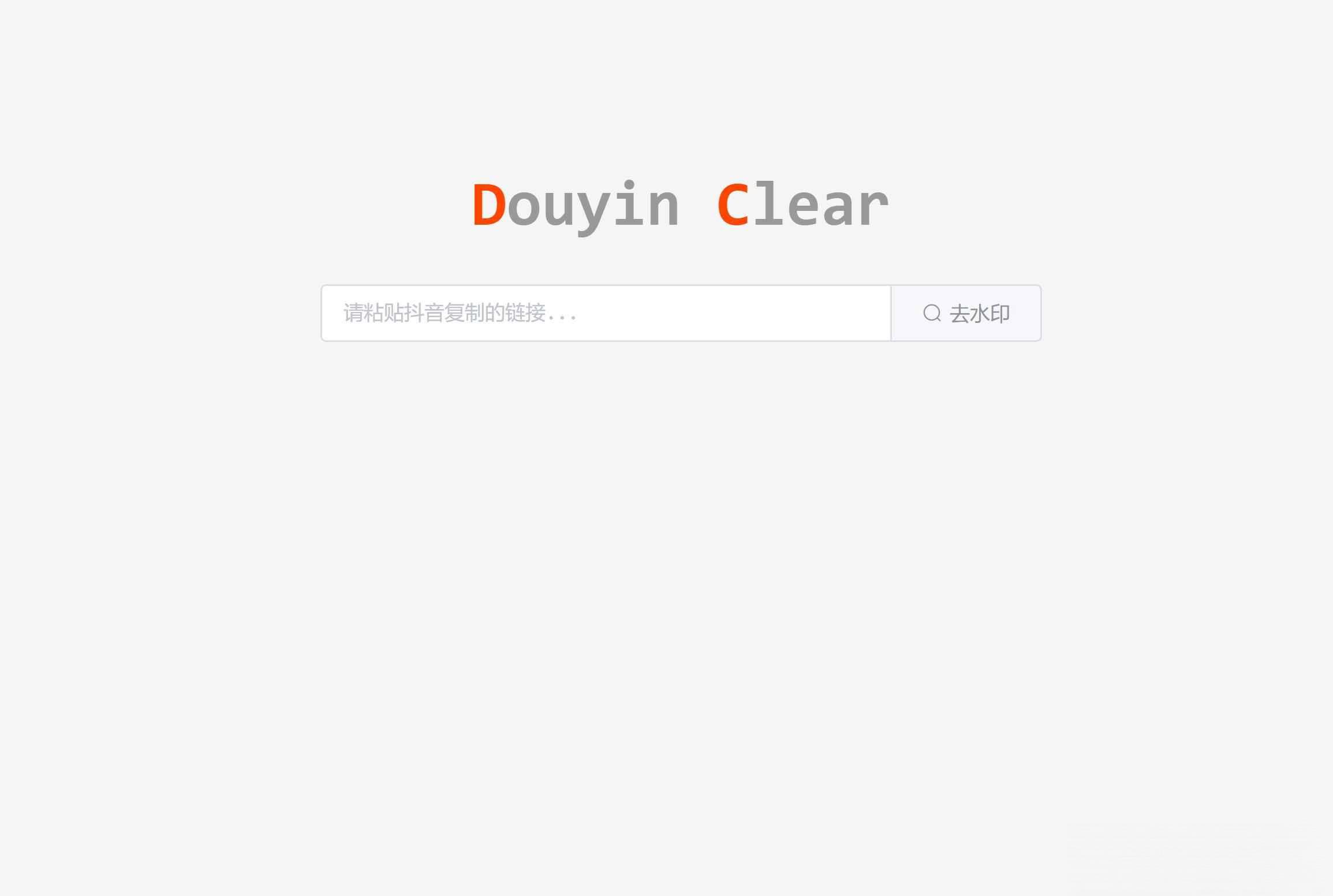 极简的优雅在线去水印源码 - 老林代码