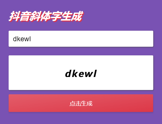 抖音斜字体加粗昵称生成源码 - 老林代码