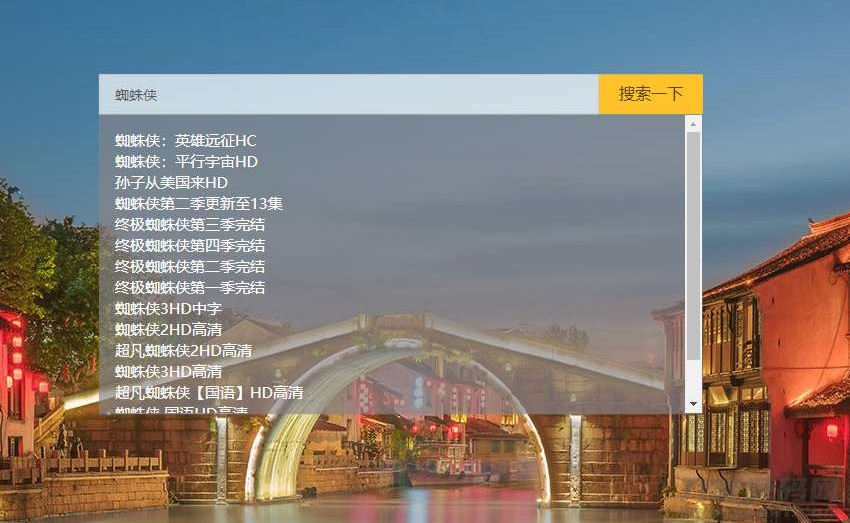 【影视磁力搜索播放PHP网站源码】可任意对接其它CMS资源站 - 老林代码