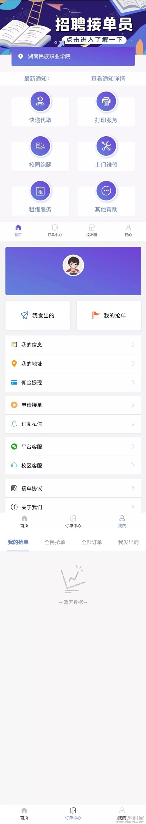 最新可运营版校园跑腿/校园任务平台源码 - 老林代码