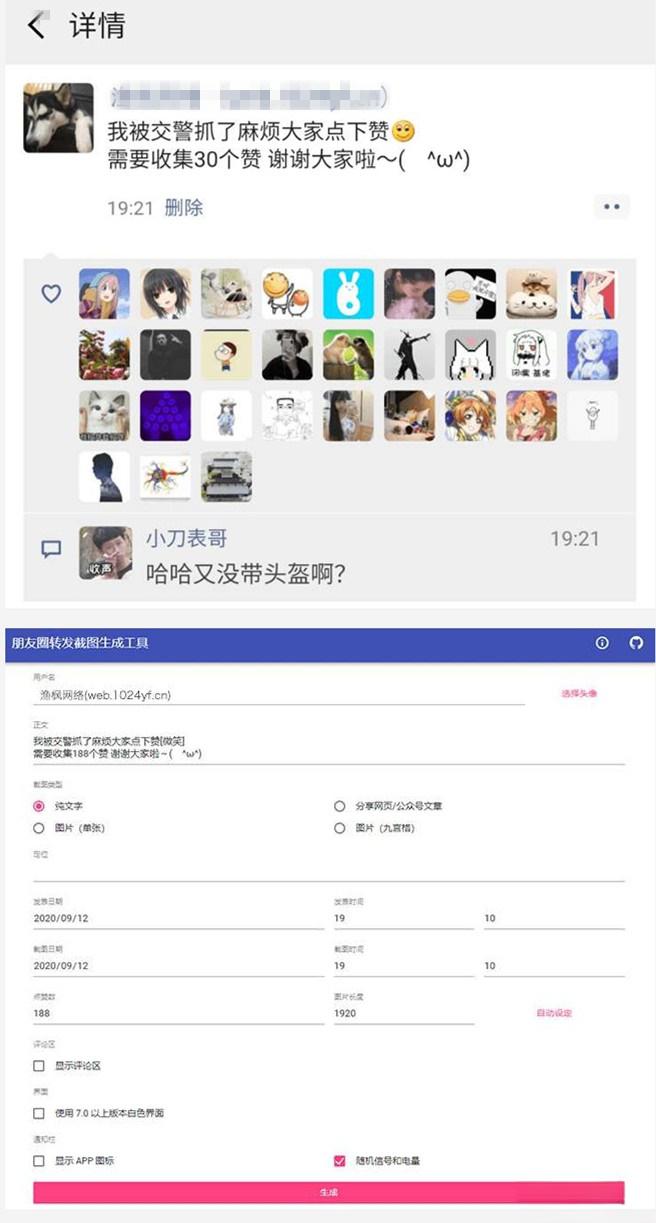 一键生成朋友圈虚拟点赞截图源码 - 老林代码