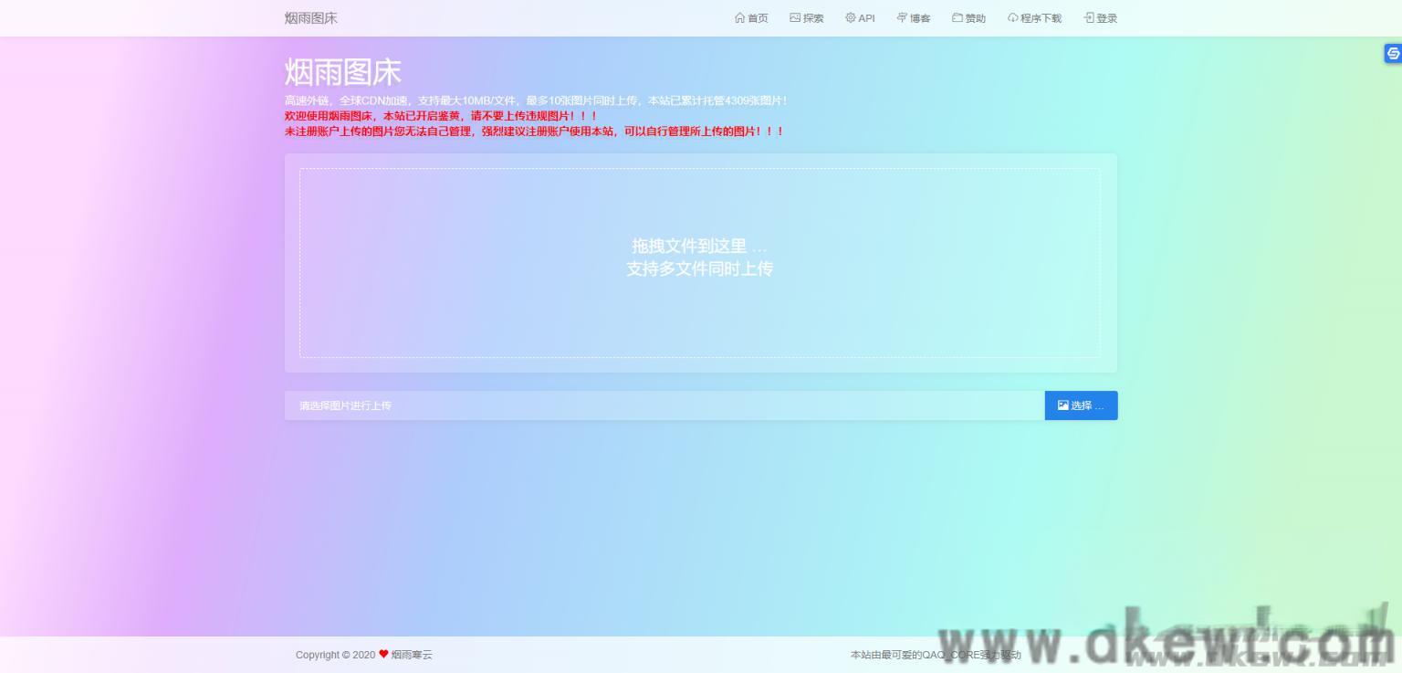 【烟雨图床】极简高速外链图床v2.1.3正式版源码 - 老林代码
