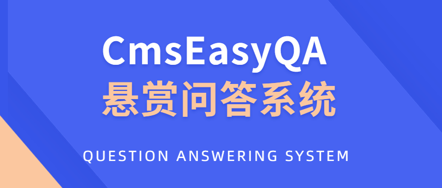 CmsEasyQA 悬赏问答系统PHP源码下载 - 老林代码
