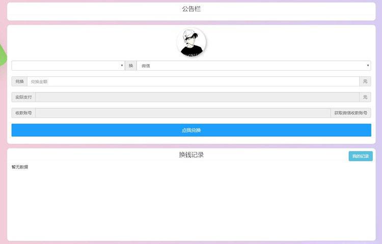 PHP微信支付宝换钱网站源码 可对接任何易支付平台 - 老林代码