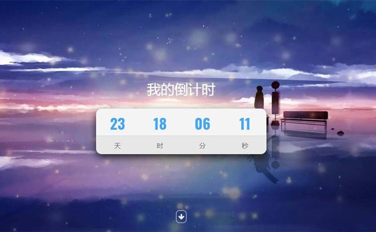 超好看倒计时特效单页html模板源码下载 - 老林代码
