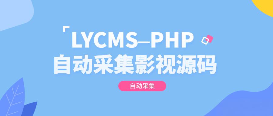LYCMS–PHP自动采集影视程序源码 - 老林代码