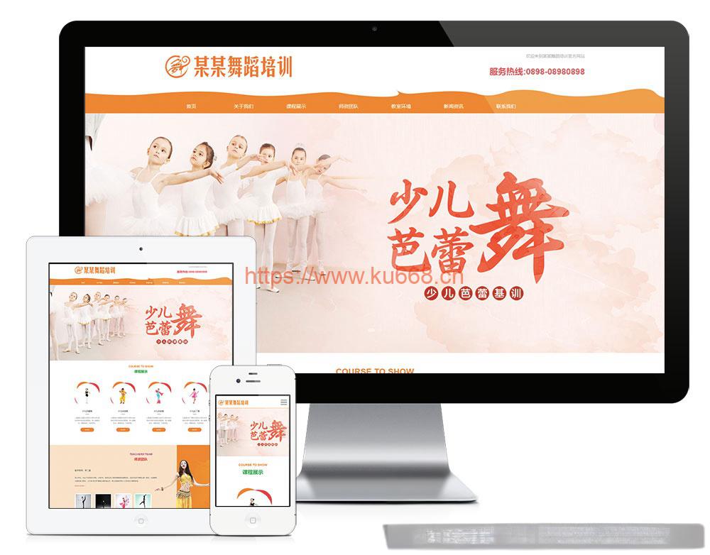 响应式少儿舞蹈培训网站模板源码 自适应手机端+后台 - 老林代码