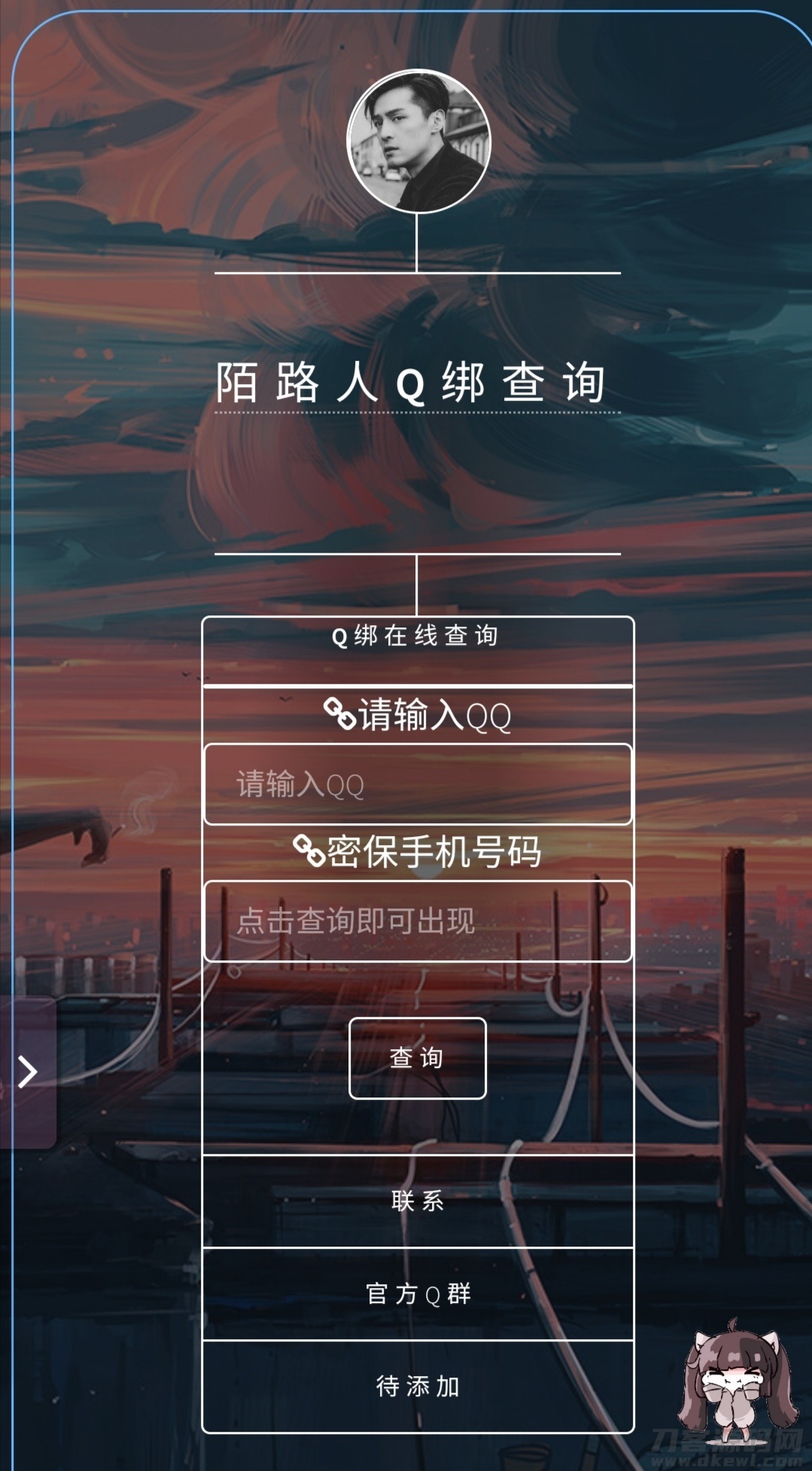 在线Q绑在线查询源码带接口 - 老林代码