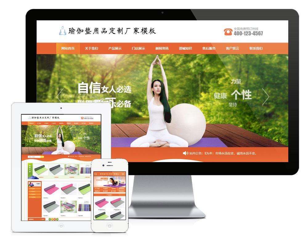 易优cms橙色风格瑜伽垫用品订制厂家企业网站模板源码 带手机版 - 老林代码