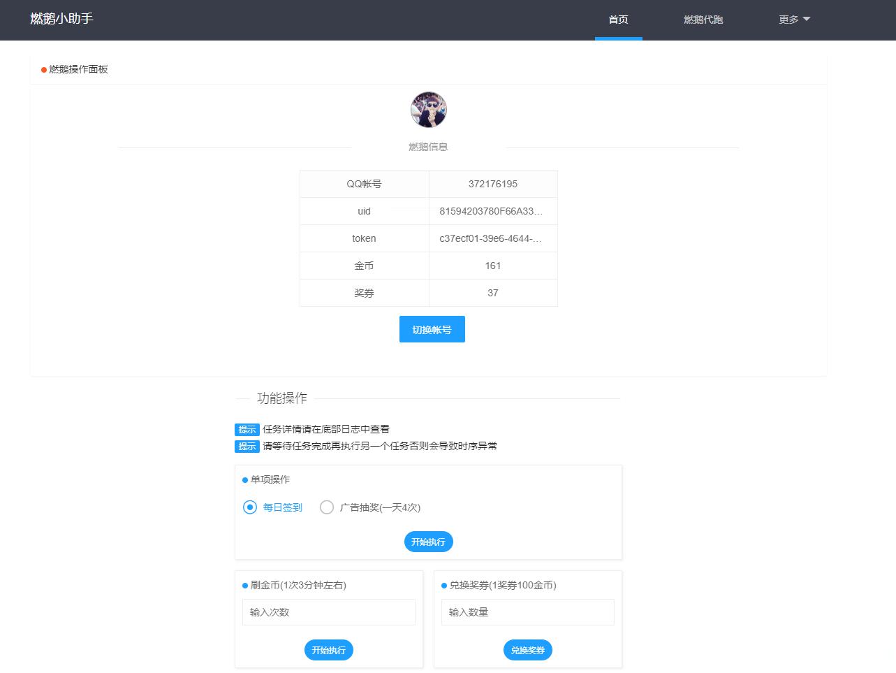QQ燃鹅小助手自动抽奖网站源码 - 老林代码