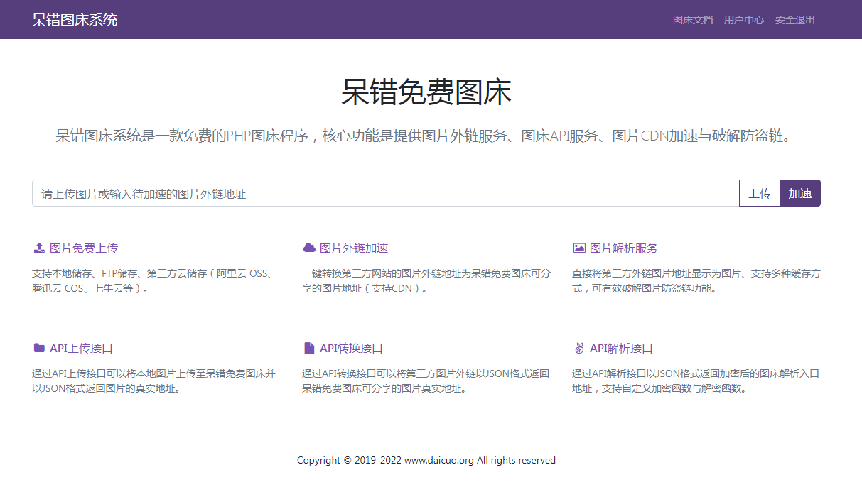 呆错图床系统源码 - 老林代码