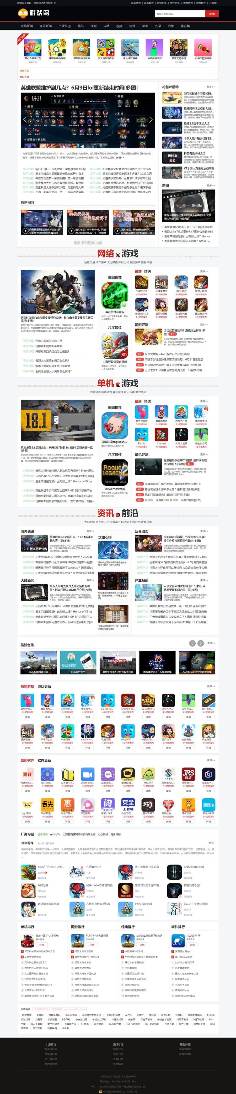 仿《游戏鸟》源码 手游发号评测开服开测合集专区游戏下载网站模板 - 老林代码