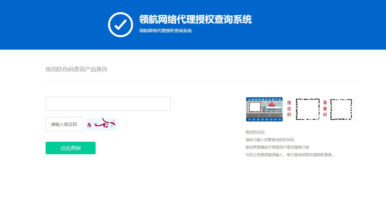 防伪和代{过}{滤}理授权查询系统网站源码V1.3 - 老林代码