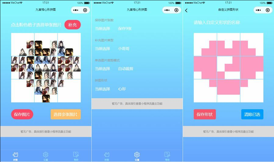 九宫格心形拼图小程序源码带流量主微信小程序源码 - 老林代码