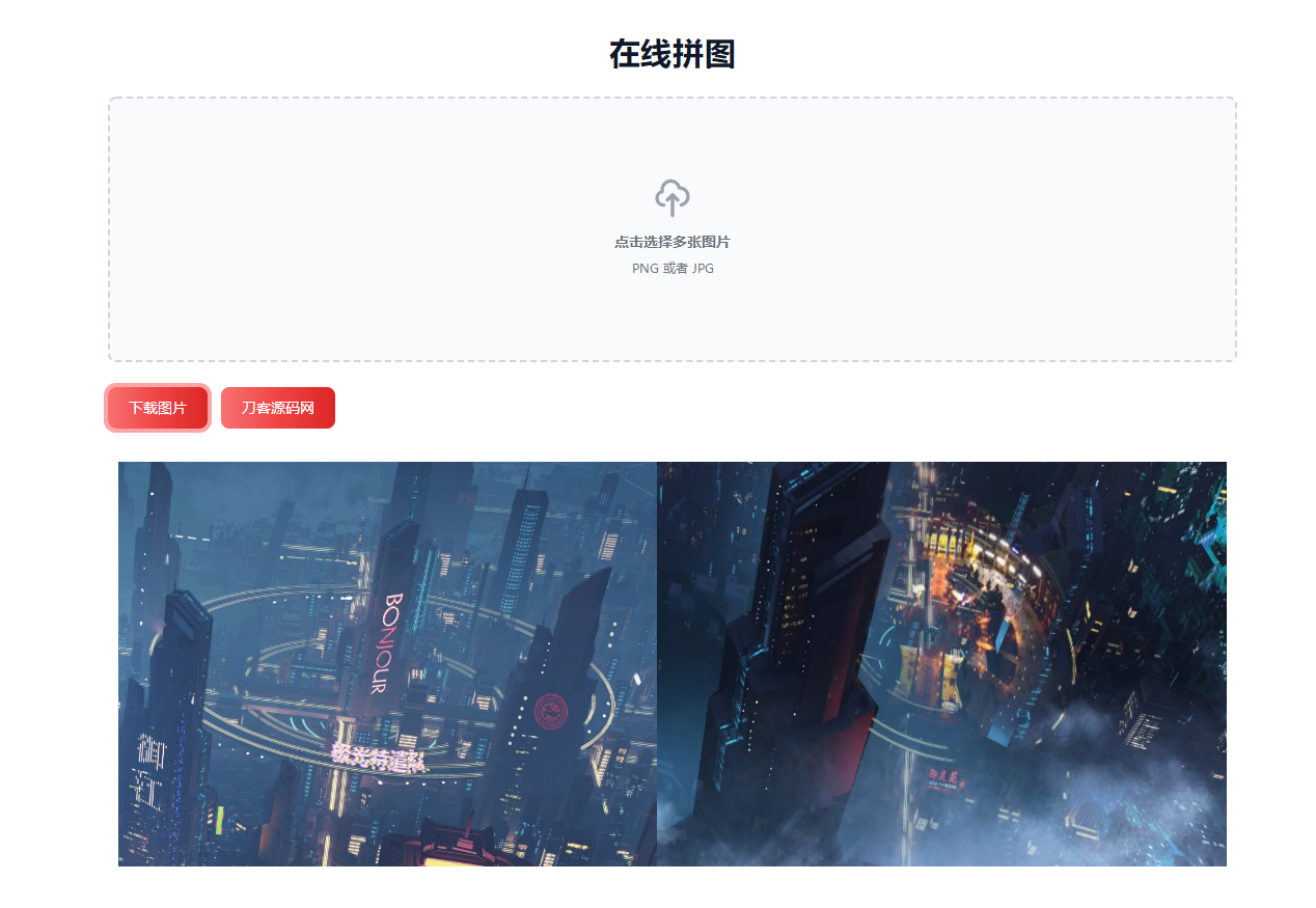 在线拼接图片工具HTML源码 - 老林代码