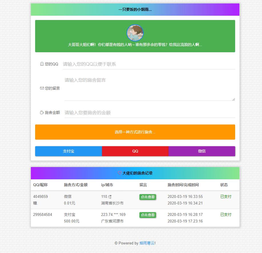 2022最新 在线要饭系统 V2.0 - 老林代码