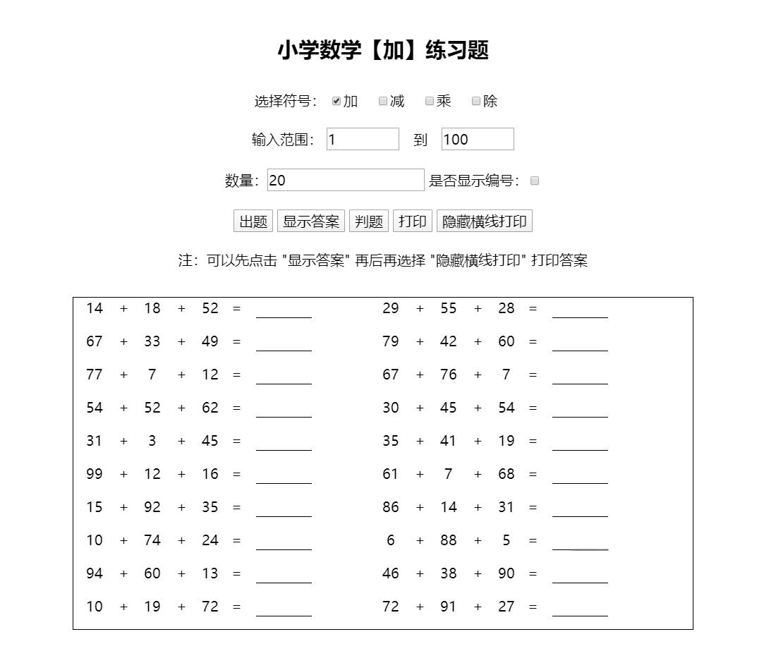 小学生作业随机加减乘除运算计算习题答案html源码 - 老林代码