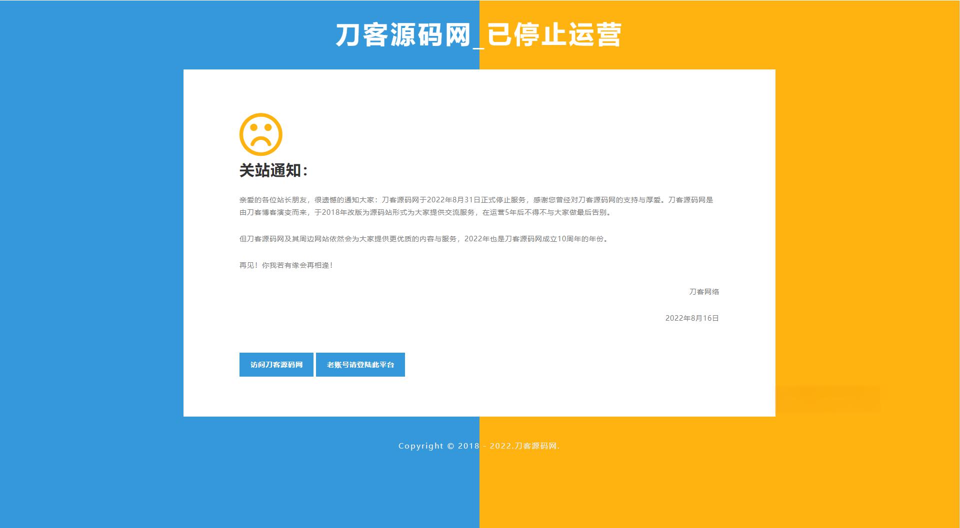 2022 简洁好看的双拼色HTML平台关站维护页源码 - 老林代码