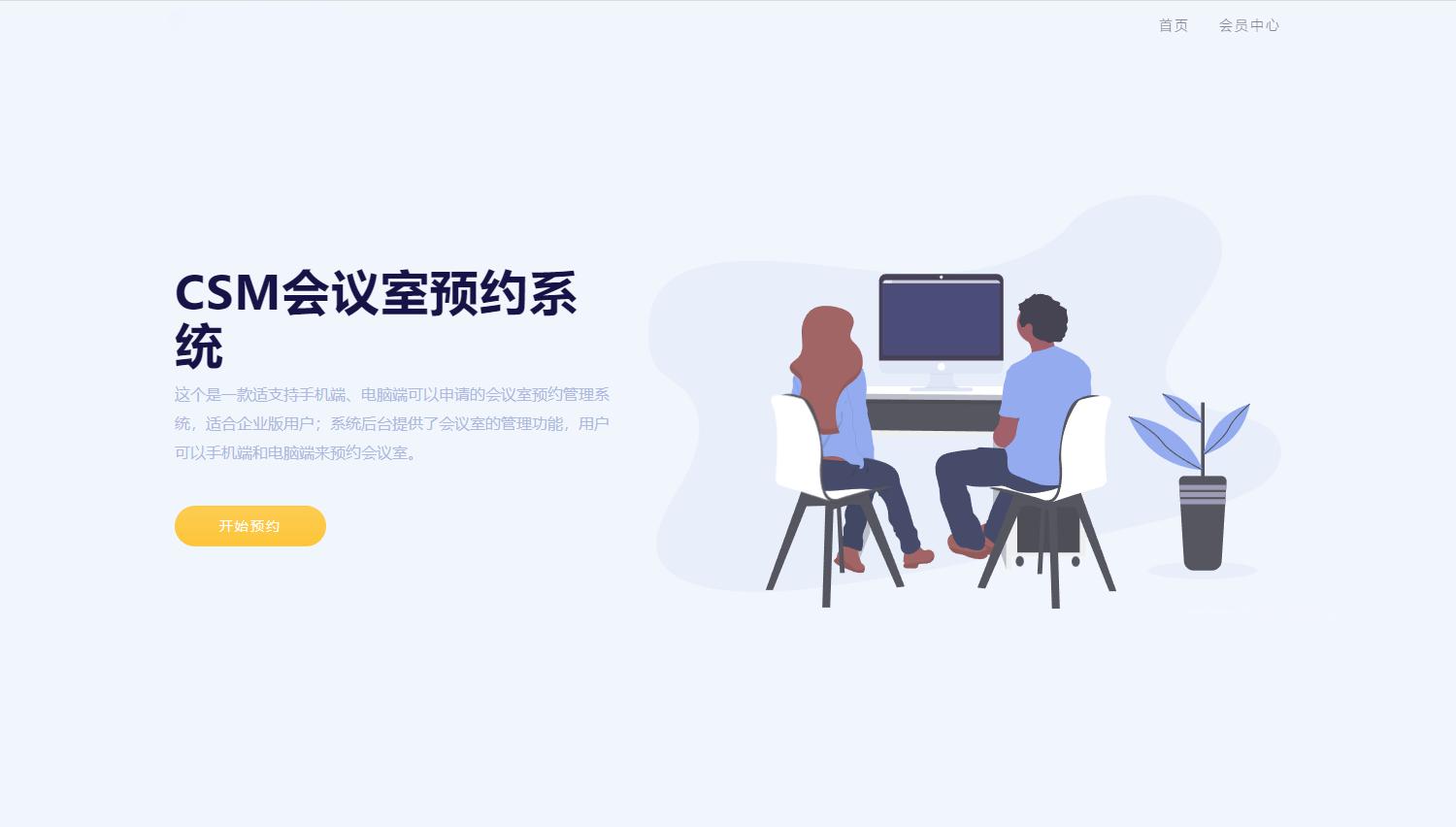 CSM会议室预约系统源码 - 老林代码